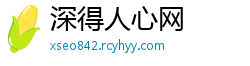 深得人心网